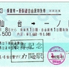 新幹線自由席特急券 仙台→一ノ関 「ICカードでの新幹線利用」