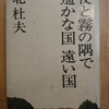 『夜と霧の隅で・遥かな国　遠い国』 by　北杜夫