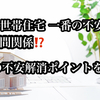 【二世帯住宅 一番の不安は人間関係⁉】不安解消のポイントは、二世帯住宅の造り方とルール造り