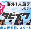 【タビイク】最大１５０００円引き！！この春、一人旅デビューしてみたいって思ってる方は絶対に注目した方が良い！！