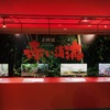 アクア・トトぎふ 企画展『赤い清流』（2014.7-2014.12）