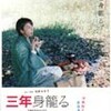 『三年身籠る』まもなく公開（1/28〜3/10まで）