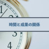 時間と成果の関係