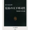 信長の天下所司代 筆頭吏僚村井貞勝 （中公新書） pdfダウンロード