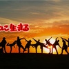 幸せに生きるには