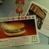 ハンバーガー無料券