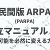 民間版 ARPA (PARPA) 設立マニュアル ～不可能を必然に変える方法～ (3)