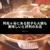 阿佐ヶ谷にある餃子も火鍋も美味しいと評判のお店