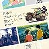 日本のアニメーションを築いた人々　新版