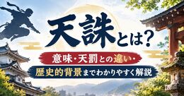 天誅とは？意味・天罰との違い・歴史的背景までわかりやすく解説
