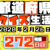 【都道府県クイズ】第272回（問題＆解説）2020年2月26日