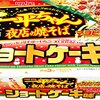 「一平ちゃんショートケーキ味」を商品化する理由を3つ考えてみたら、すごく賢い戦力だった件