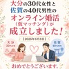 大分の30代女性と佐賀の40代男性のオンライン婚活（仮マッチング）が成立しました【未接種婚活・非接種婚活】