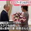 安倍昭恵氏が日本政府に内緒で？ロシアに渡航してプーチン大統領に「ロシアは大切な隣国」。侵略国ロシアに免罪符を与えるような余計なことをするよりも、国会の証人喚問で森友事件での自分の関与について説明せよ。