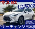 【レクサス新型NX】マイナーチェンジ「新デザイン＆最新装備！」2026年10月改良日本発売！