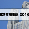 都知事選挙をめぐる雑談