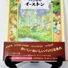 絵本紹介♪　第百五十六回　パン屋のイーストン　巣山ひろみ