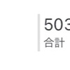 500閲覧突破ありがとうございます！