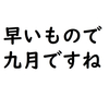 もう九月何にも変わらない