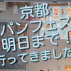 京都パンフェス明日まで！行くなら朝一がお薦めです！