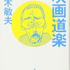 麻雀漫画と旧作邦画をめぐって（1）　黒澤明と木下恵介、来賀友志と片山まさゆき〜喜びも悲しみも幾歳月〜