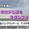 【名鉄×乃木坂46】『真夏のデジタルスタンプラリー』瀬戸線＆バンテリンドーム ナゴヤを制覇してきた！【2024】