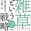 雑草という戦略　稲垣　栄洋(日本実業出版社)