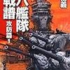 56冊目　『八八艦隊海戦譜　攻防編１』