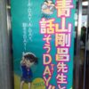 青山剛昌先生と話そうDAY!!2015レポ�@