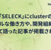 「SELECK」にclusterのバーチャルな働き方や、開発組織づくり等について語った記事が掲載されました