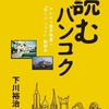 バンコクの歴史と下町の記憶　|『読むバンコク』下川裕治