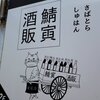 鯖虎酒販