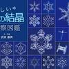 【新聞】新聞書評・気になる一冊　楽しい雪の結晶観察図鑑：武田康男（朝日新聞：2021年3月6日掲載）