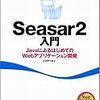 書評『Seasar2入門』というより「私とSeasar2」