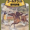 米国の最も優れた子ども向け絵本に贈られる「コールデコット賞」受賞作品をすべて紹介