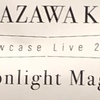 【セトリ】 HANAZAWA KANA Showcase Live 2021 "Moonlight Magic" セットリスト