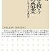 竹下正哲『日本を救う未来の農業』（ちくま新書）