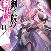 読書感想：聖剣学院の魔剣使い14