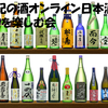 由紀の酒オンライン日本酒会（勲碧）