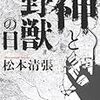 松本清張『神と野獣の日』