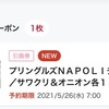 ローソンお試し引換券の正攻法はやっぱり連打連打連打…