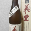 芋焼酎 美し里(うましさと)を飲んでみた【味の評価】