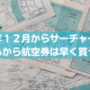 【されど数千円】12月から燃油サーチャージが上がるから来年の航空券は今の内に買っておけ