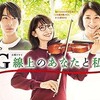 「Ｇ線上のあなたと私」