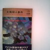 感想：小説「大鴉殺人事件」(1972年)（エドワード・D・ホック）