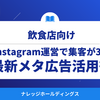 飲食店の集客を3倍にしたInstagram×メタ広告の秘訣を公開【ダイジェスト版】