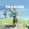 ゼルダの伝説【ティアーズオブキングダム】イショキンの祠