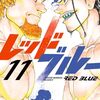 『レッドブルー』次号のサンデー43号にて超重大発表！アニメ化は流石にまだなさそうだけど何だろう？