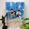 久保寺健彦著 『 青少年のための小説入門 』 を読む