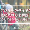 エアバギーのタイヤの空気の入れ方は？どうしても入らない時のおすすめの方法
